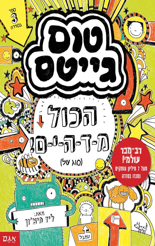 כריכה של הספר טום גייטס 3 – הכל מ-ד-ה-י-ם!