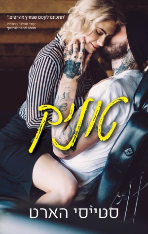 טוניק - סטייסי הארט