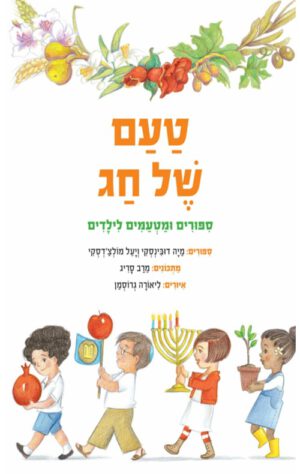 כריכה של הספר טעם של חג