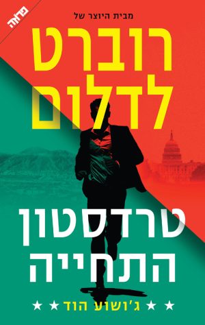 טרדסטון- התחייה - ג'ושוע הוד