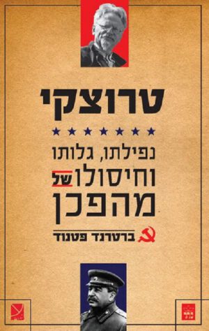 טרוצקי - ברטרנד פטנוד