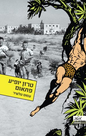 טרזן יופיע פתאום - עמוס טלשיר