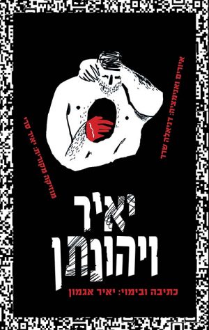 יאיר ויהונתן - יאיר אגמון