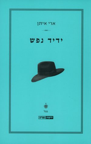 ידיד נפש - ארי איתן
