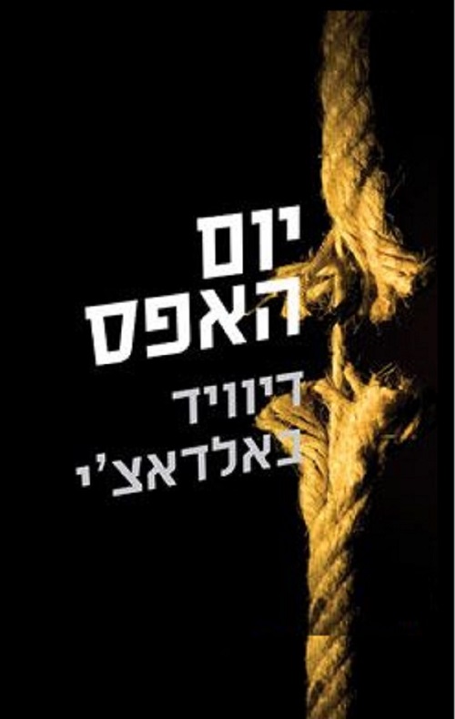 יום האפס - דיוויד באלדאצ´י