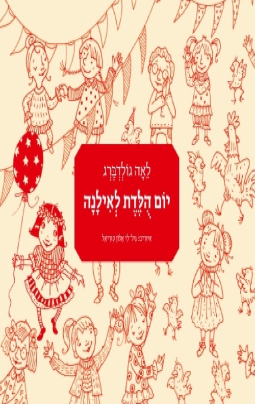 כריכה של הספר יום הולדת לאילנה
