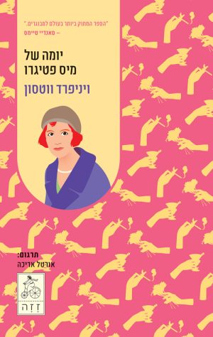 יומה של מיס פטיגרו - ויניפרד ווטסון