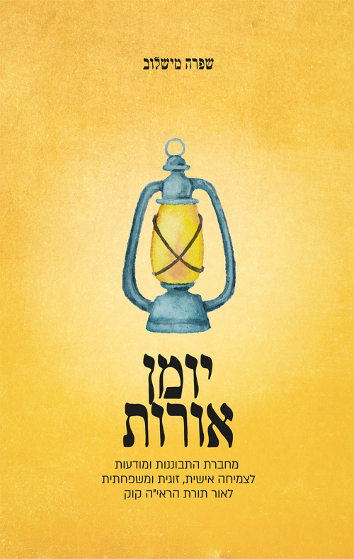 יומן אורות - שפרה מישלוב