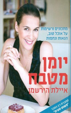 יומן מטבח - איילת הירשמן