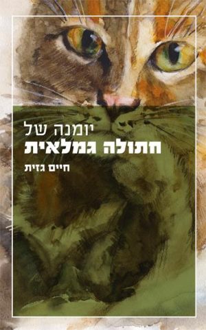יומנה של חתולה גמלאית - חיים גזית
