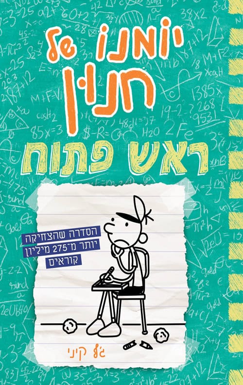 יומנו של חנון 18 - ראש פתוח