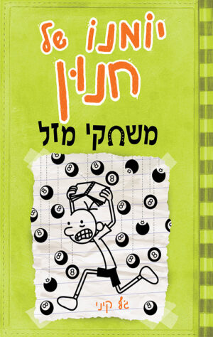יומנו של חנון 8 - משחקי מזל