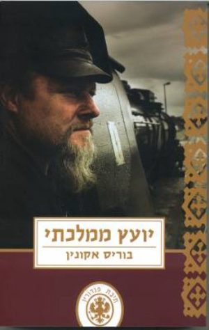 יועץ ממלכתי - בוריס אקונין