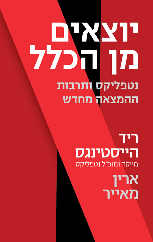 יוצאים מן הכלל - נטפליקס ותרבות ההמצאה מחדש