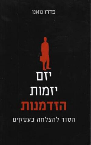 יזם יזמות הזדמנות - הסוד להצלחה בעסקים - נואנו פדרו