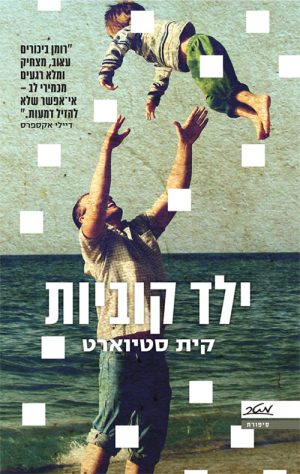 ילד קוביות - קית סטיוארט