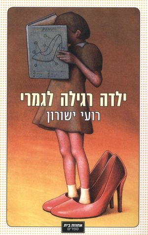 ילדה רגילה לגמרי - ישורון רועי