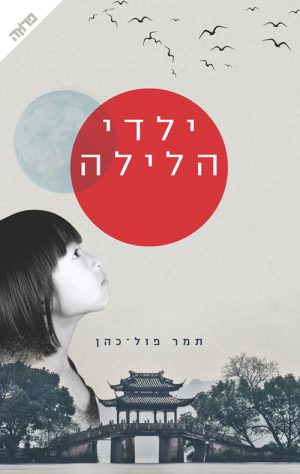 ילדי הלילה - תמר פול כהן