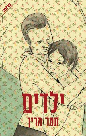 ילדים - תמר מרין