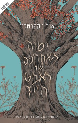 ימיה האחרונים של ראביט הייז - אנה מקפרטלין