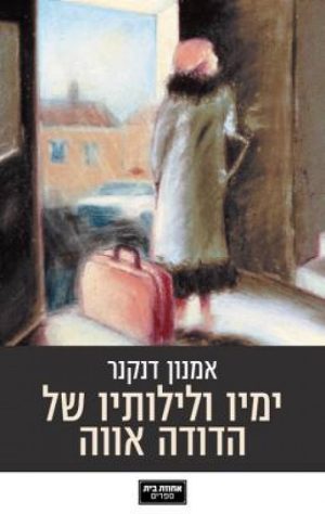 ימיו ולילותיו של דודה אווה - אמנון דנקנר