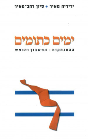 ימים כתומים - סיון רהב מאיר וידידיה מאיר