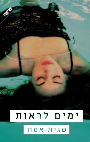 ימים לראות - שגית אמת