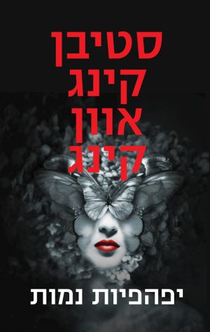 יפהפיות נמות - סטיבן קינג אוון קינג