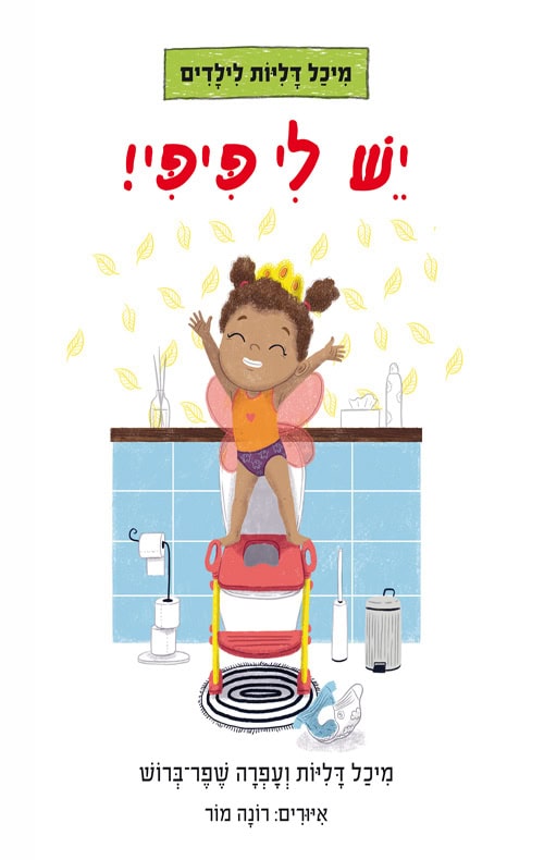 יש לי פיפי - מיכל דליות