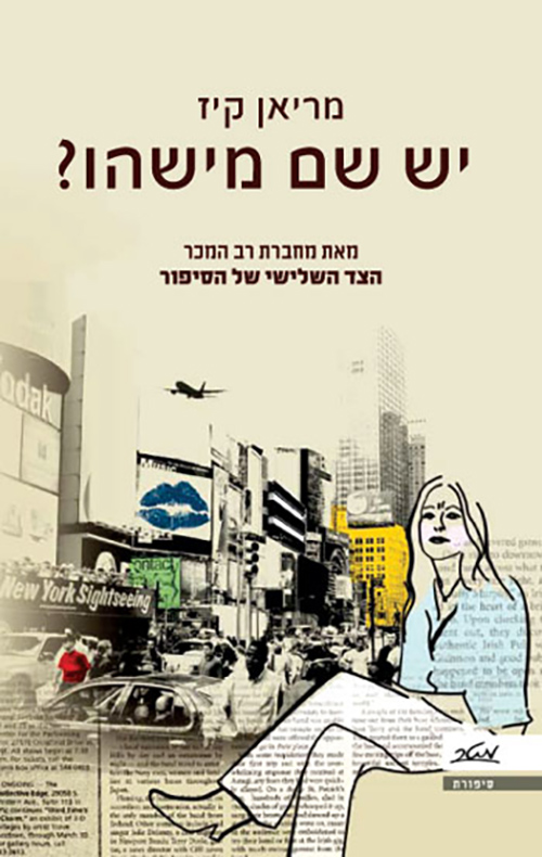 יש שם מישהו? - מריאן קיז