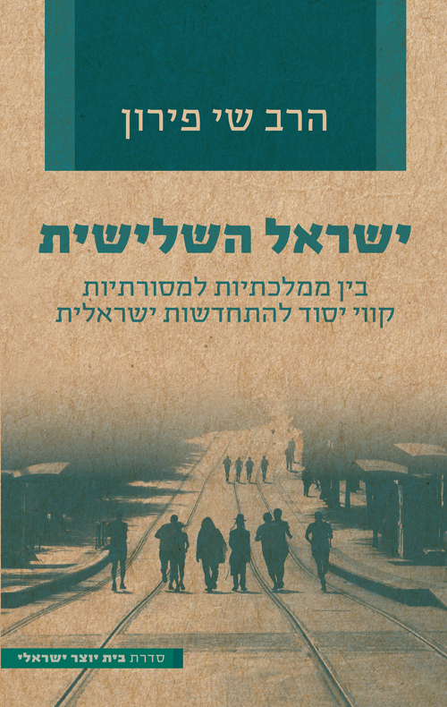 ישראל השלישית - שי פירון