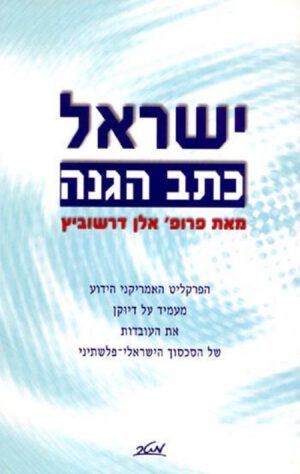 ישראל כתב הגנה - אלן דרשוביץ