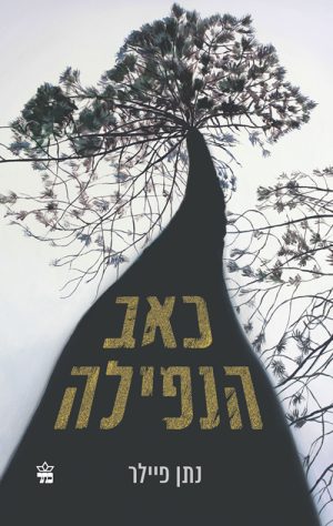 כאב הנפילה - נתן פיילר