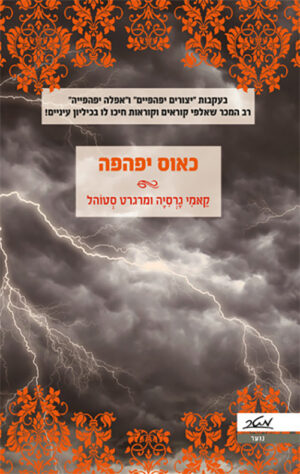 כאוס יפהפה - קאמי גרסיה