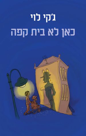 כאן לא בית קפה - ג'קי לוי