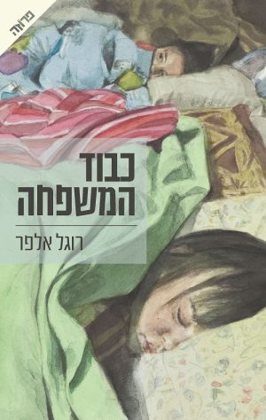 כבוד המשפחה - רוגל אלפר