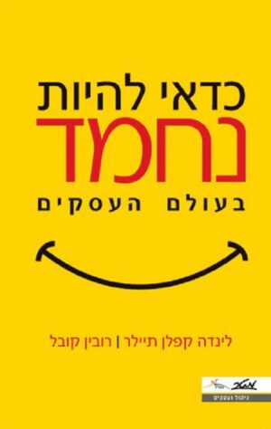 כדאי להיות נחמד בעולם העסקים - לינדה קפלן תיילר