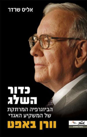 כדור השלג - וורן באפט