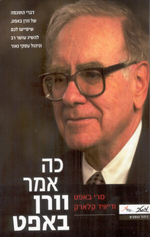 כה אמר וורן באפט