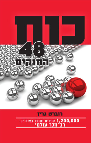 כוח - 48 החוקים - רוברט גרין