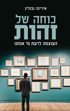 כוחה של זהות - אירינה נבזלין