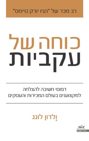 כוחה של עקביות - ולדון לונג
