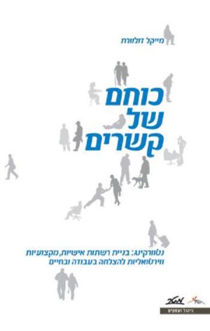 כוחם של קשרים - מייקל דולוורת