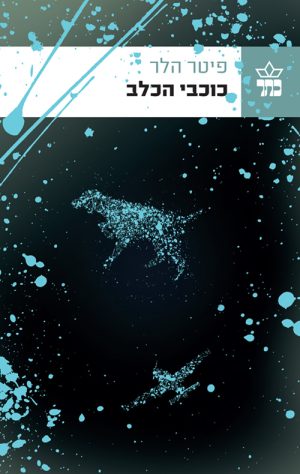 כוכבי הכלב - פיטר הלר