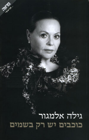 כוכבים יש רק בשמים - אלמגור גילה