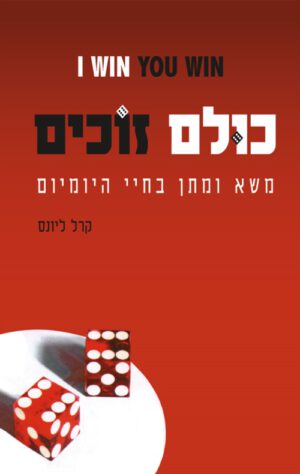 כריכה של הספר כולם זוכים - קרל ליונס