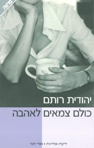 כולם צמאים לאהבה - יהודית רותם