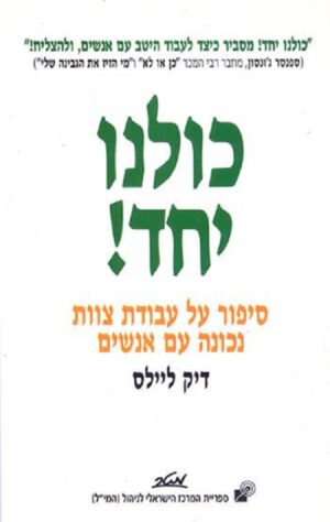 כולנו יחד! - דיק ליילס