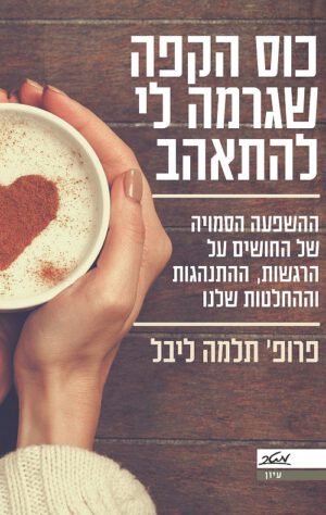 כוס הקפה שגרמה לי להתאהב - תלמה ליבל