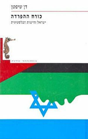 כריכה של הספר כורח ההפרדה - שיפטן דן